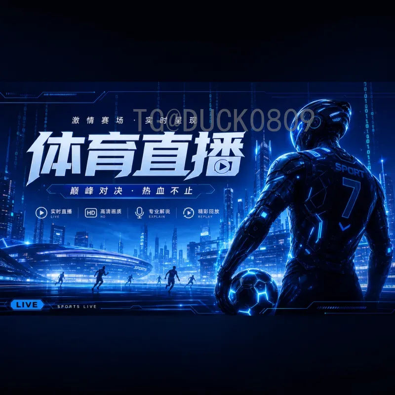 完整2026年国际足联世界杯小组赛直播时间：赛程安排与观赛指南